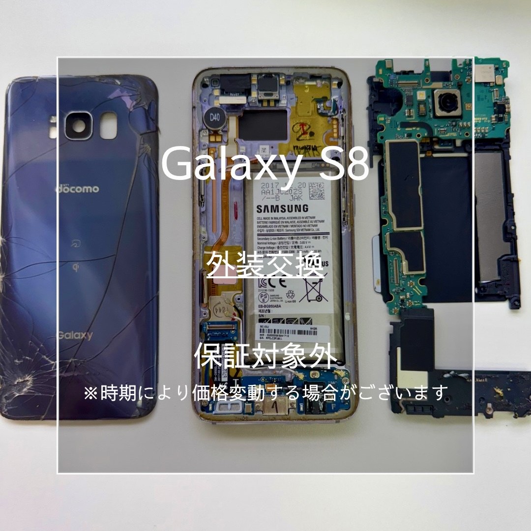 📱【Galaxy S8 外装交換修理】東武練馬のスマホ修理は「スマホ修理工房 東武練馬店」へ🔧